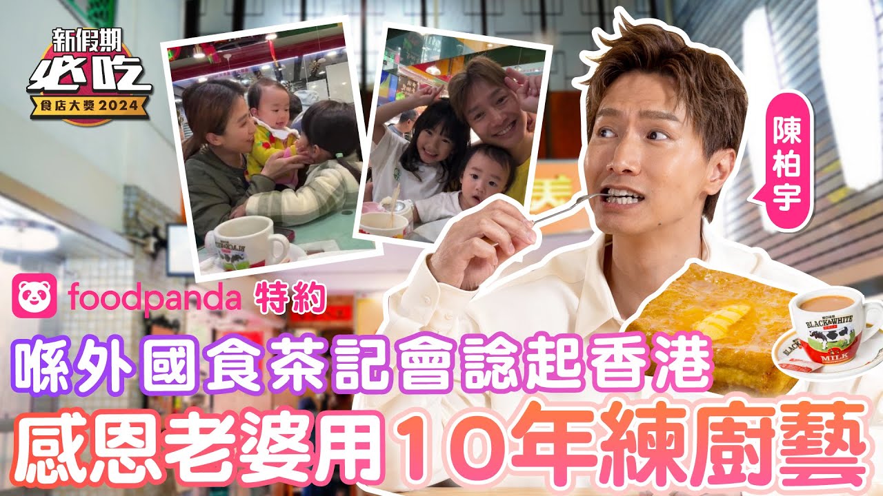 茶餐廳王子陳柏宇沙嗲牛肉麵大比拼｜感恩老婆用十年苦練廚藝｜囡囡唔想同佢食早餐？ 嫌Jason講經？｜陳伯啲音樂鹹鹹地 ｜新假期必吃食店大獎之隱世食神｜foodpanda｜香港美食奶茶｜你瞞我瞞｜廣偉論