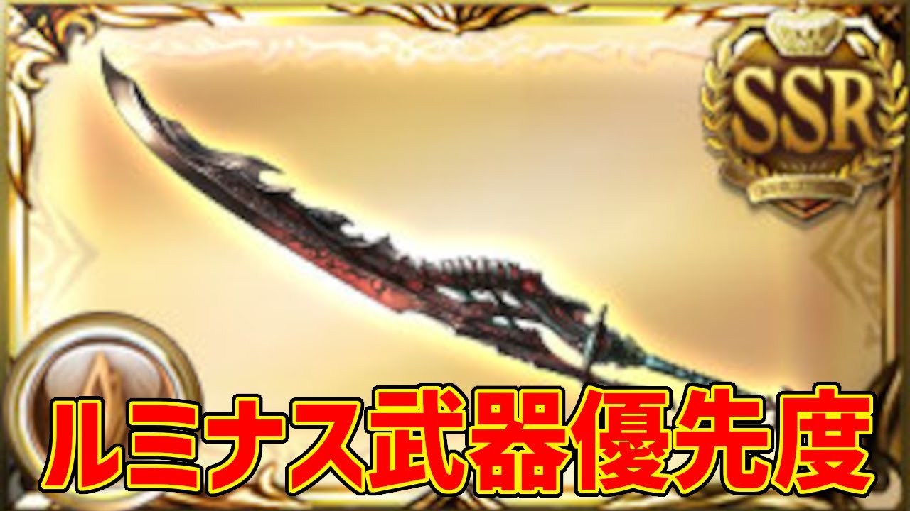 ルミナス武器交換優先度。エレシュキガル、フルンティング、フレズヴェルク、黒漆太刀。どれがいい？【グラブル実況】