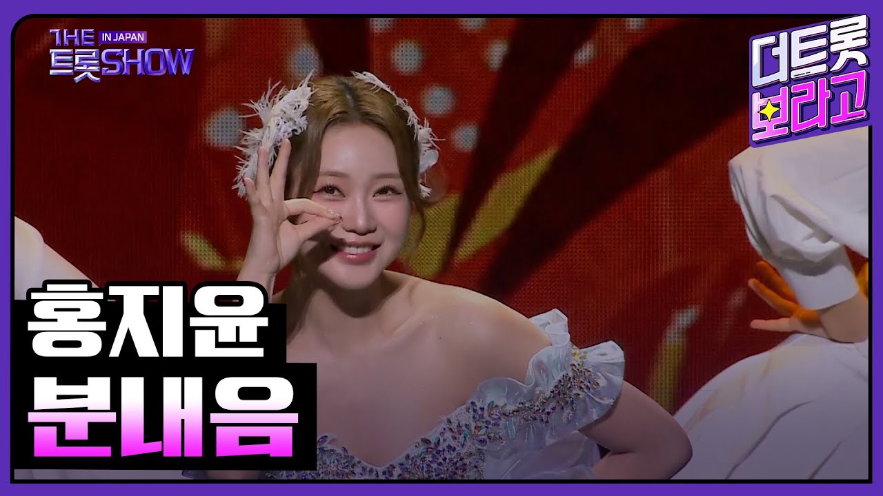 홍지윤, 분내음 | 더 트롯쇼 IN JAPAN 1부