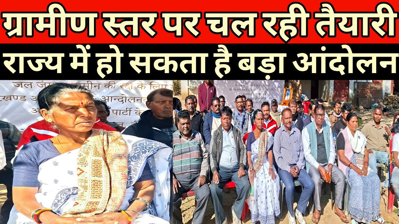 ग्रामीण स्तर पर चल रहा है झारखण्ड में हो सकता है बड़ा आंदोलन soma munda को मिलेगा न्याय