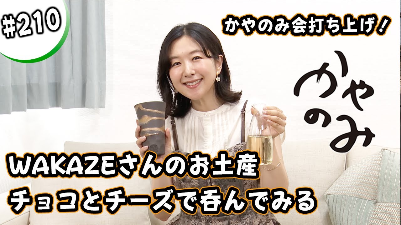 かやのみ#210 「暑い夏も熱燗とチーズ、チョコレートはいかが？」