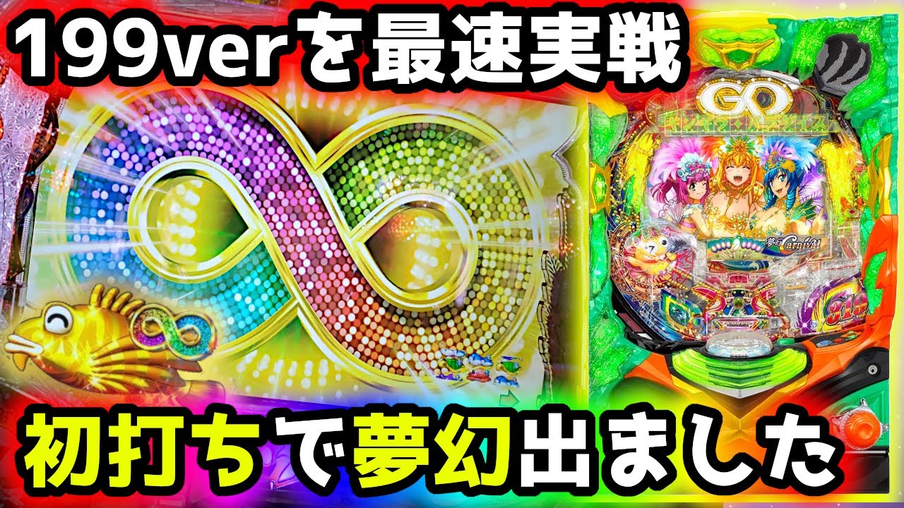 【Pギンギラパラダイス 夢幻カーニバル 199ver】いま打つならライトミドル1択！！《ぱちりす日記》