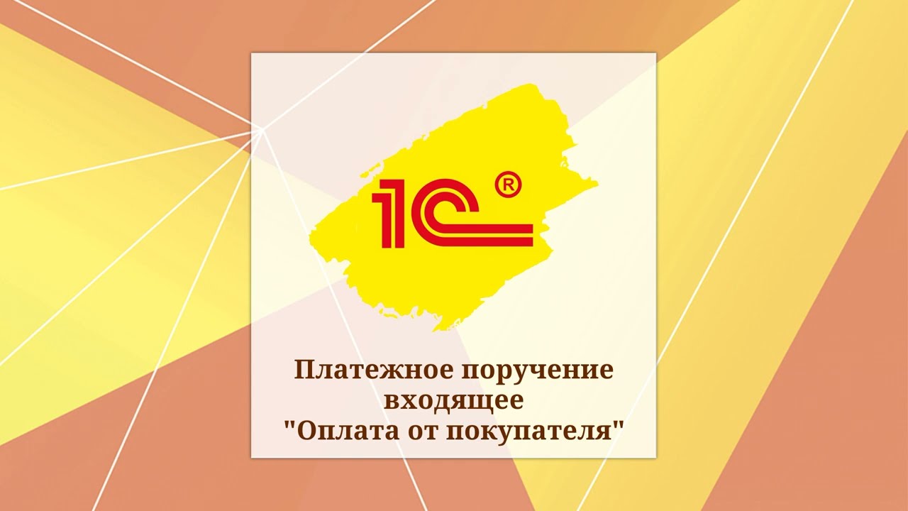 Платежное поручение входящее