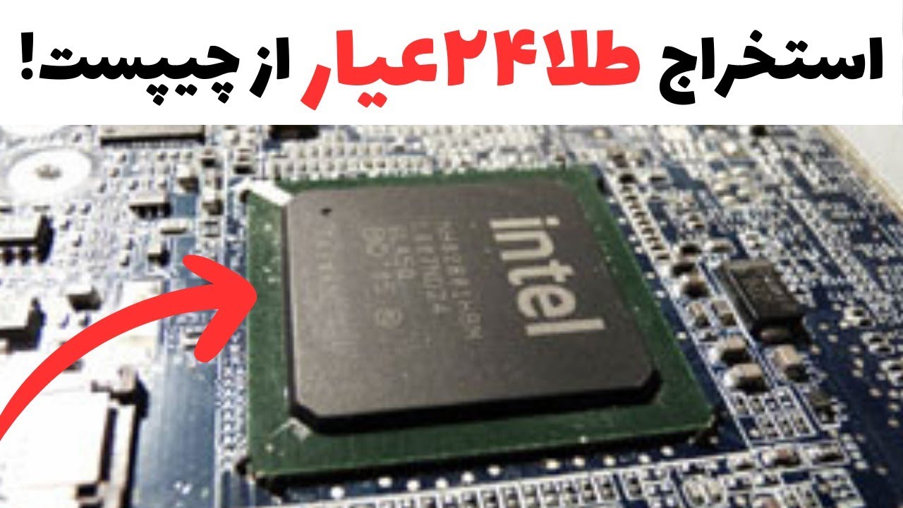 چطور از چیپست و ای سی طلا استخراج کنیم؟استخراج طلا از چیپست و ای سی کامپیوتر و موبایل