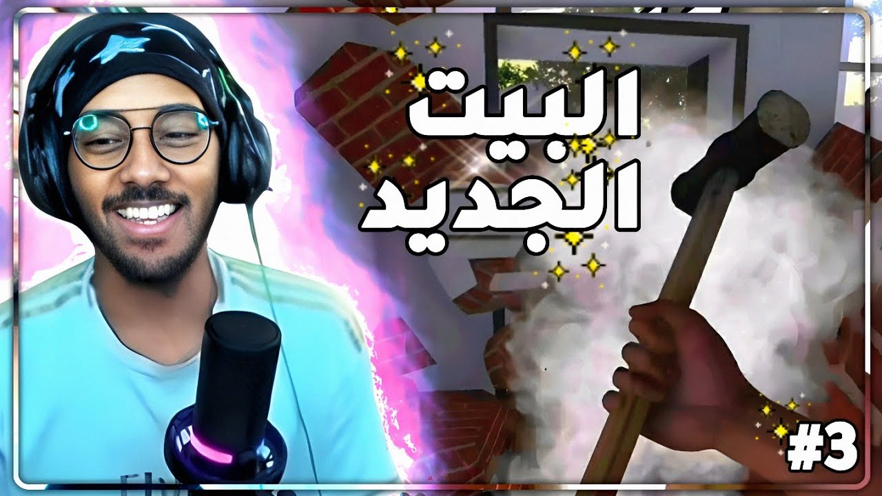 البيت الجديد 🤩| House Flipper #3
