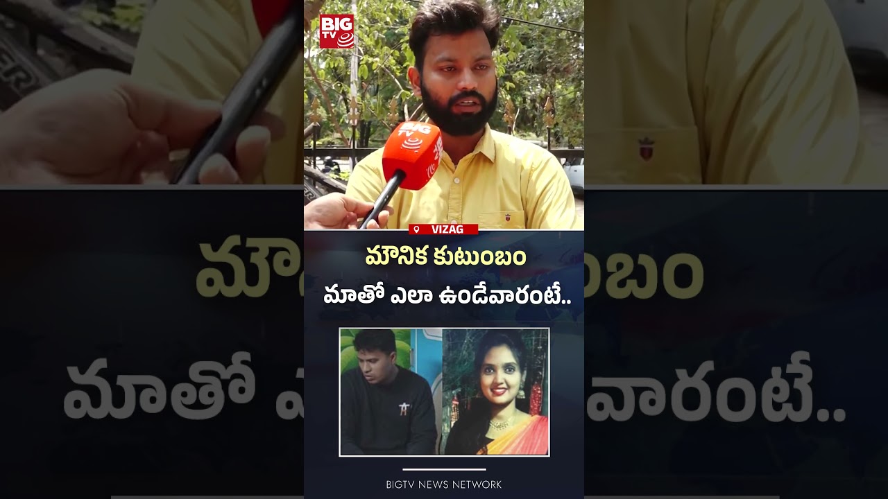 మాతో ఎలా ఉండేవారంటే..Gajuwaka Women Incident |Shocking Truth On Vizag Mounika Incident| | BIGTVa