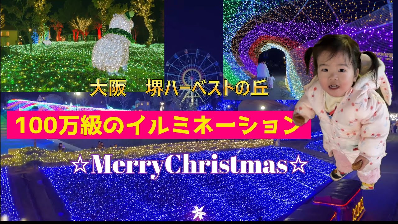 ハーベストの丘にいってきたよ！大阪の人気イルミネーション！りんりんが全周回って大調査！こんなところもあったの？万博が終わった後の大阪のイルミネーションに感動！！！