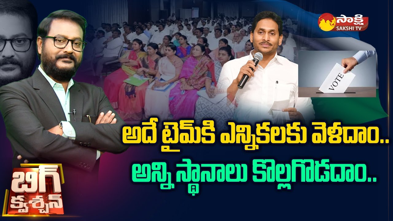 Debate on CM Jagan Key Instructions to YSRCP MLAs | AP Elections 2024 | Big Question |@SakshiTV
