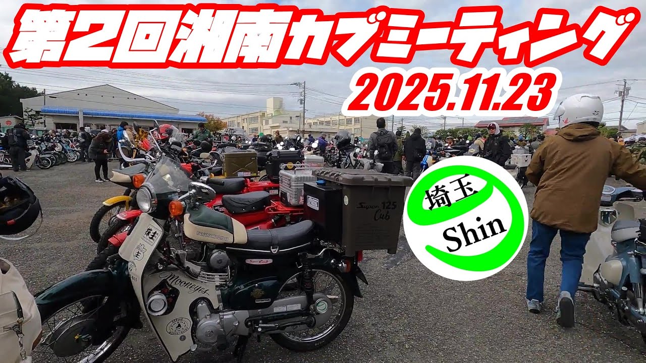 【スーパーカブ】第２回湘南カブミーティング2025 11 23に行って来ました！