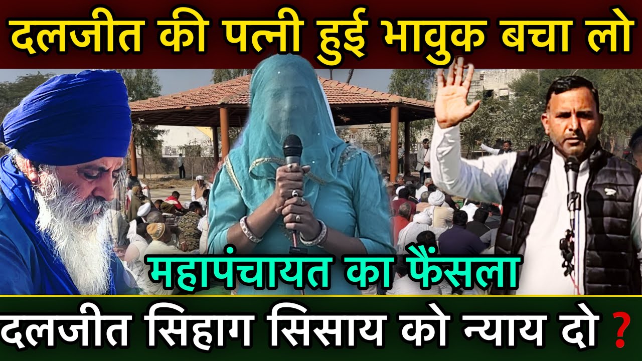 दलजीत की पत्नी हुई भावुक बचा लो महापंचायत का फैंसला दलजीत सिहाग सिसाय को न्याय दो❓
