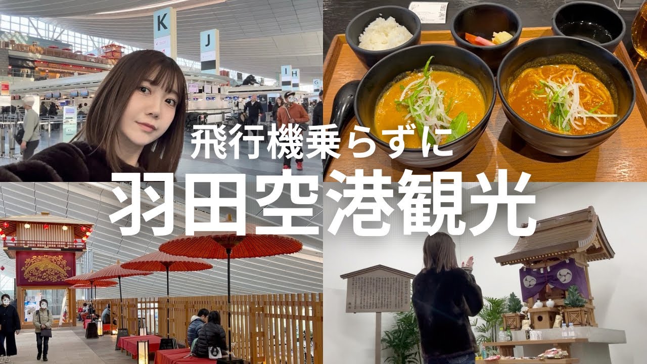 飛行機に乗らずに羽田空港を観光！第1.2.3ターミナルを1日で満喫したら楽しすぎた！