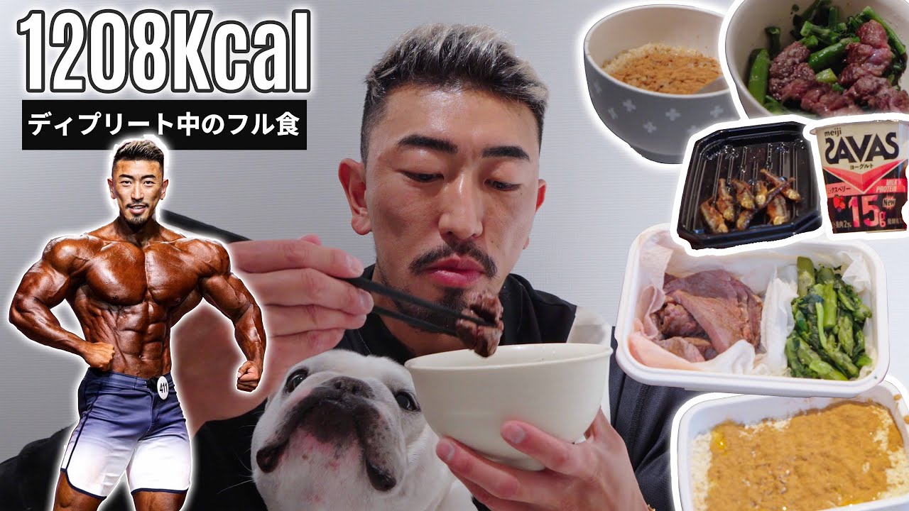 【ディプリート最終日！】バチバチのコンディションを作った減量末期のフル食