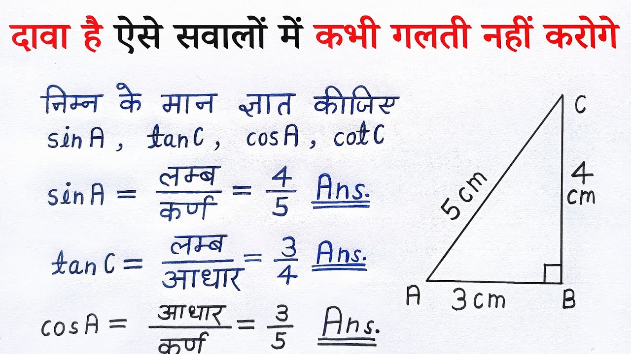 त्रिकोणमिति 10 वीं कक्षा | trikonmiti maths class 10th | trigonometry ratio | anupat | all ganit
