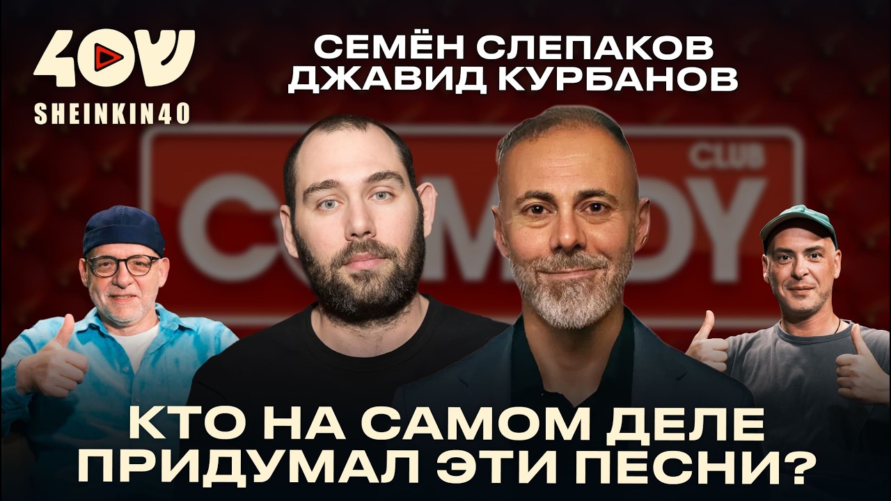Семён Слепаков и Джавид Курбанов: без цензуры о КВН, Comedy Club, эмиграции и депрессии