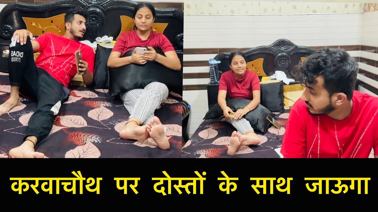 करवाचौथ पर दोस्तों के साथ जाऊगा | Prank Gone Wrong | prank on wife