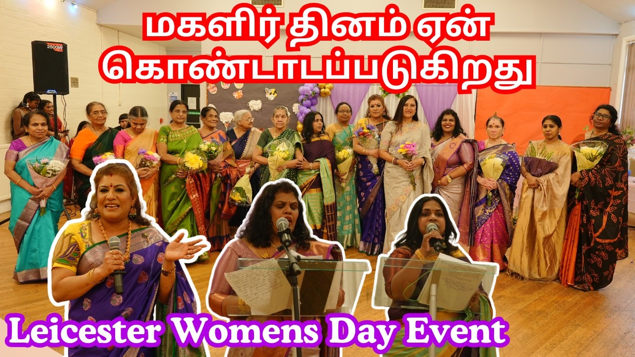 மகளிர் தினம் லெஸ்டர் || Leicester Women's Day Event | An Unforgettable Day
