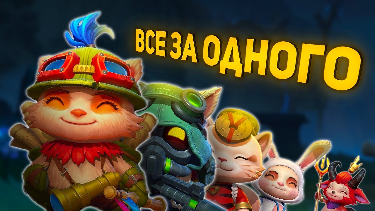 ВСЕ ЗА ОДНОГО, НОВЫЙ РЕЖИМ И НОВЫЕ НАГРАДЫ / WILD RIFT