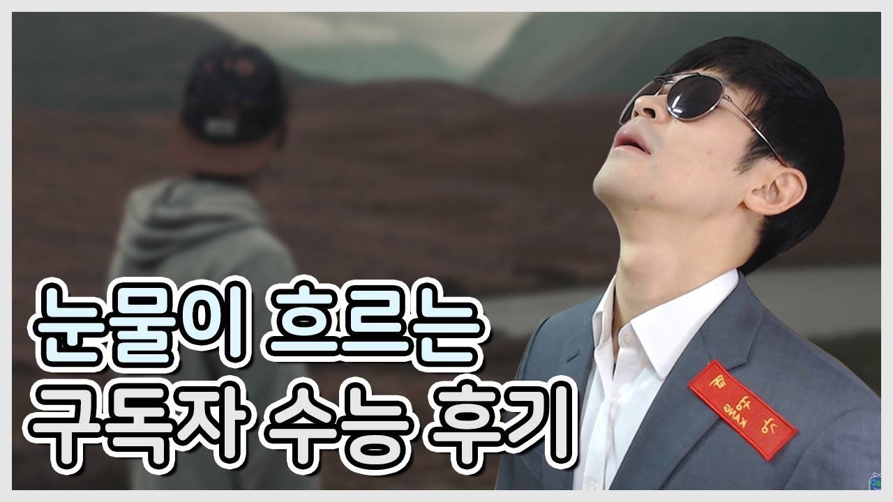 눈물이 납니다..구독자분들의 생생한 수능 후기