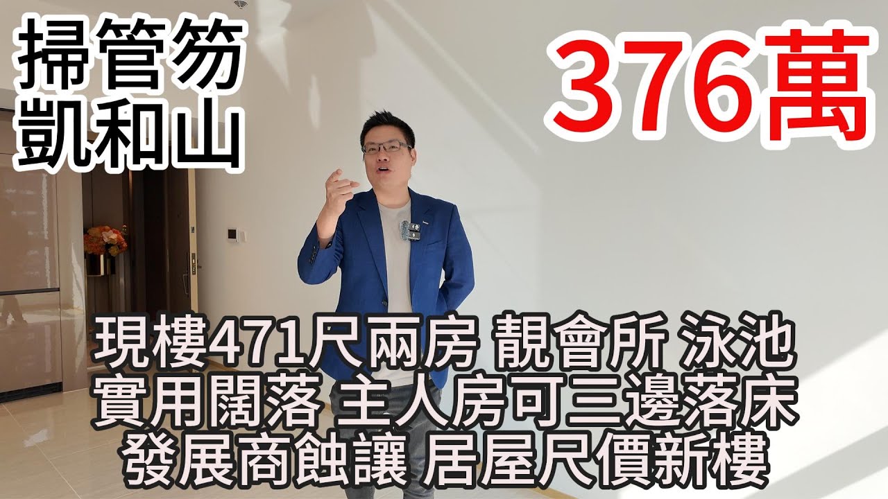 376萬｜掃管笏｜凱和山｜現樓471尺 ｜兩房 ｜靚會所｜ 泳池實用闊落｜ 主人房可三邊落床｜發展商蝕讓 居屋尺價新樓