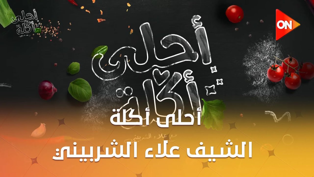 أحلى أكلة - الشيف علاء الشربيني | حلقة المسابقة | الأربعاء 28 يناير 2026 | الحلقة الكاملة