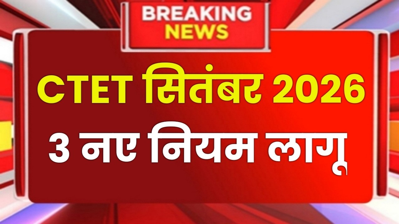 CTET Sep 2026 Notification | Next Ctet Exam Date 2026 | CTET Exam Latest News |Ctet Exam 2026 News