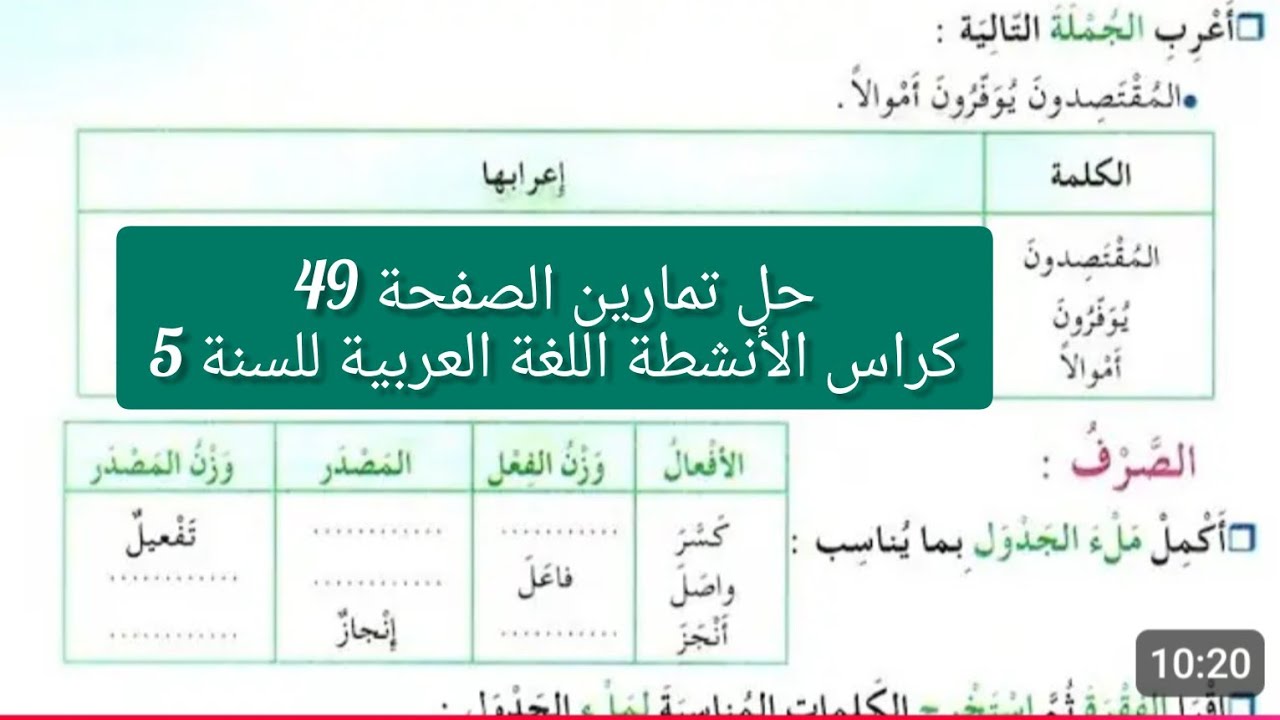 #حل تمارين /الصفحة 49 /كراس الأنشطة/ اللغة العربية/ للسنة _الخامسة _ابتدائي