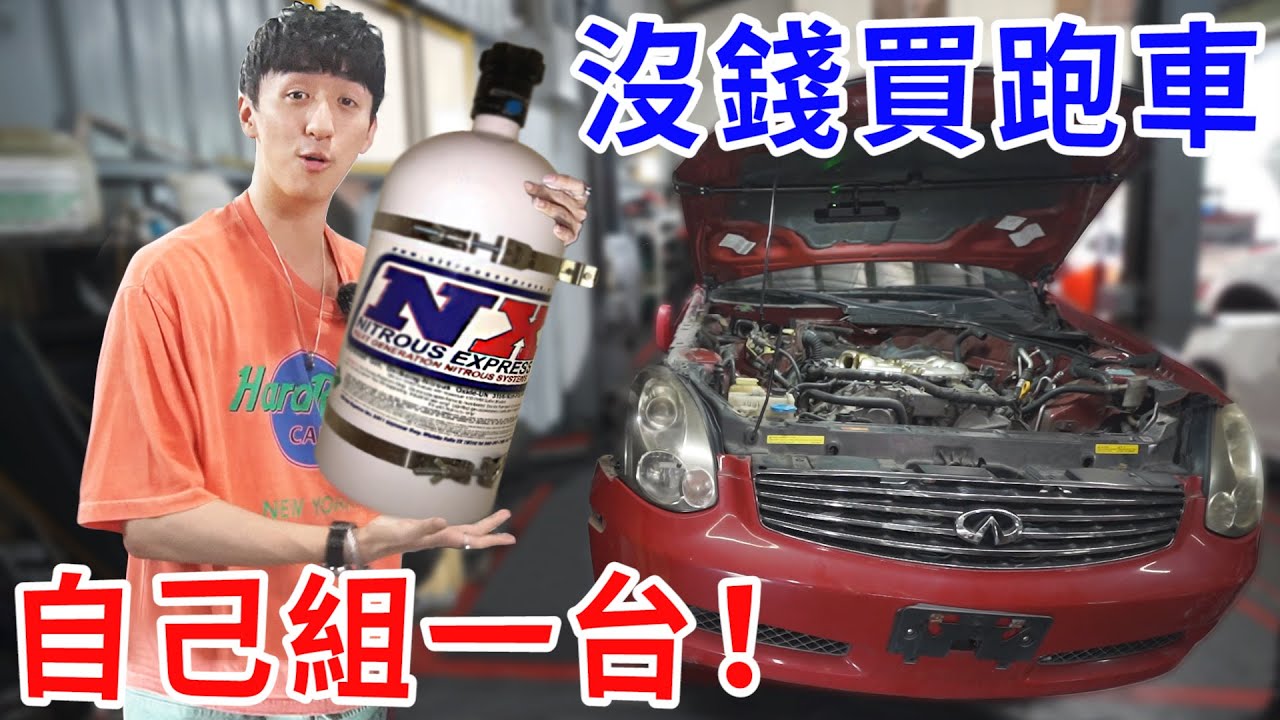 我去報廢場收零件！只用5萬就組出一台氮氣噴射車！【好棒Bump】