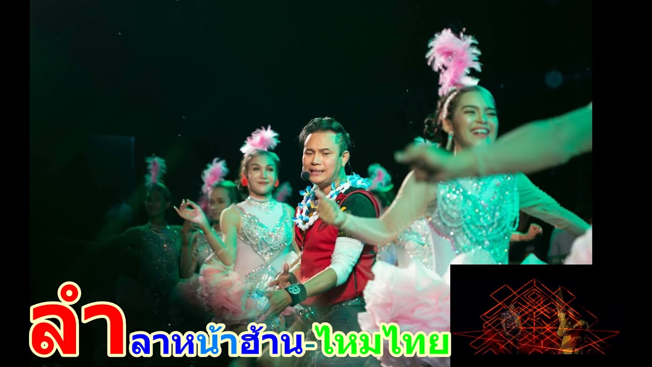 ลำลาหน้าฮ้าน-ใหมไทย