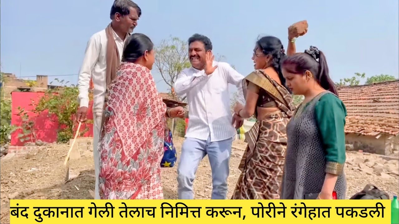 बंद दुकानात गेली तेलाच निमित्त करून, पोरीने रंगेहात पकडली 😱❤️💯 #कॉमेडी #funny #comedy #marathi 