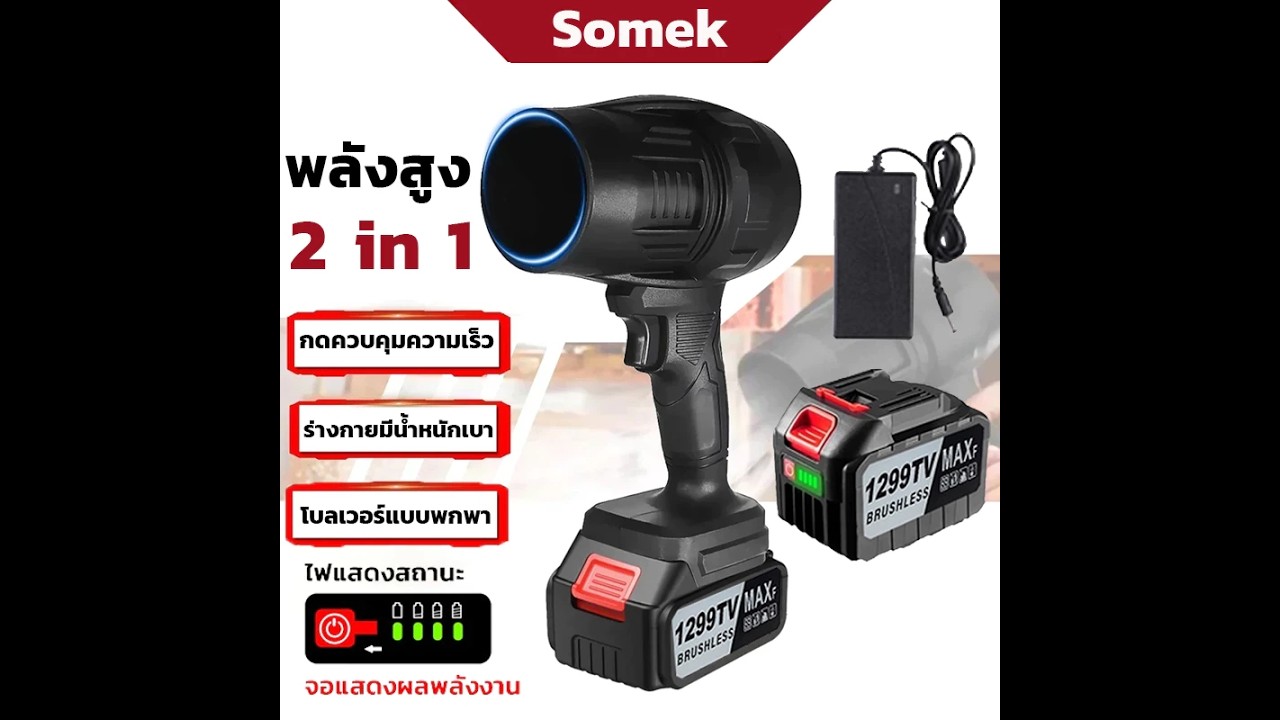 รีวิว Jet Blower เครื่องเป่าลมไร้สาย เป่า ดูด ลมรุนแรง พัดลมเทอร์โบเจ็ท