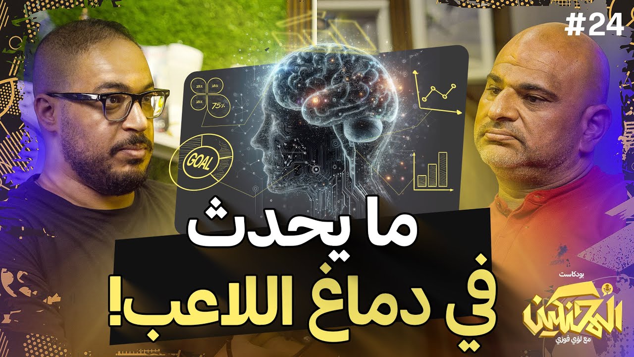 بودكاست المحنكين |  اللعبة العقلية | كابتن/ أحمد الحفناوي