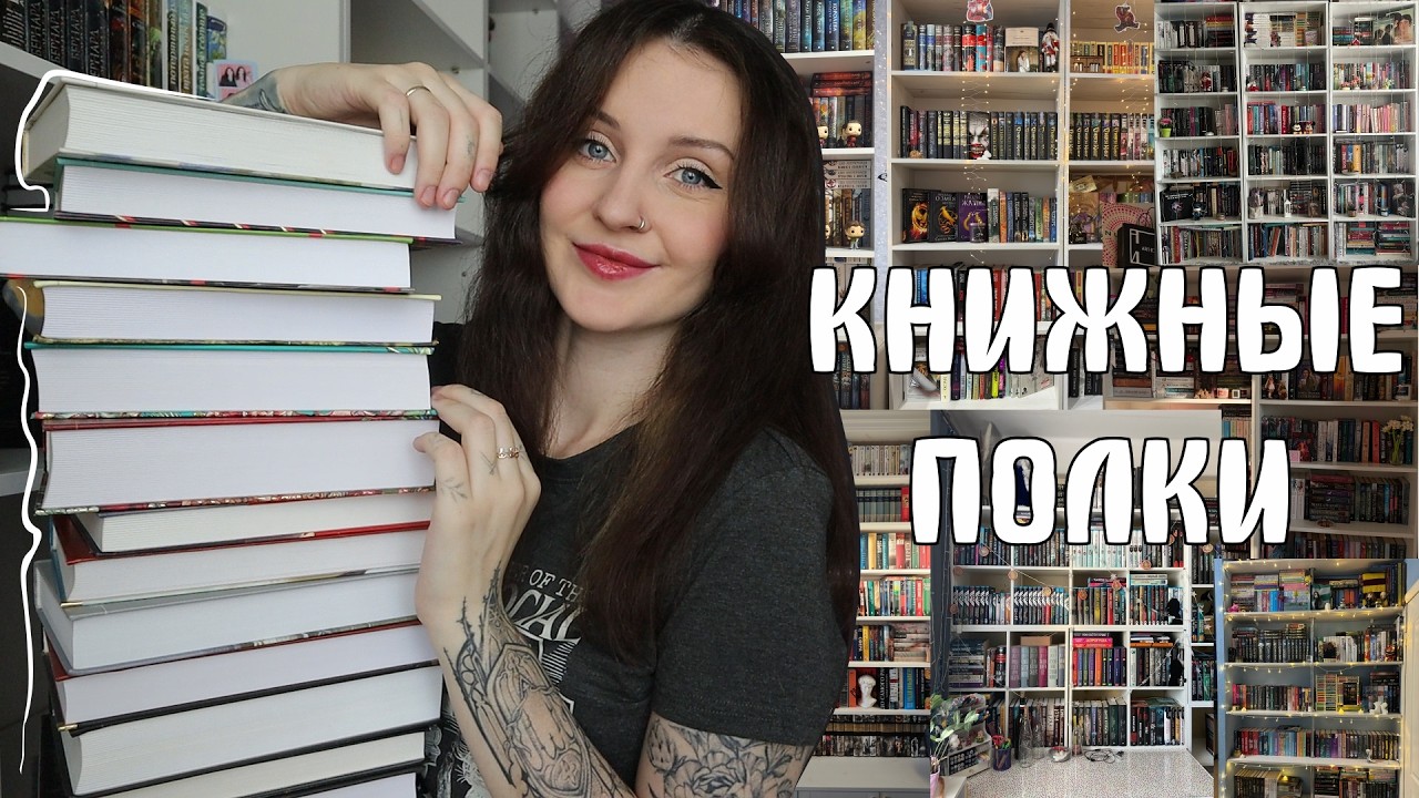 КНИЖНЫЕ ПОЛКИ 📖✨ЧТО ЧИТАЮТ МОИ ЗРИТЕЛИ? 😱