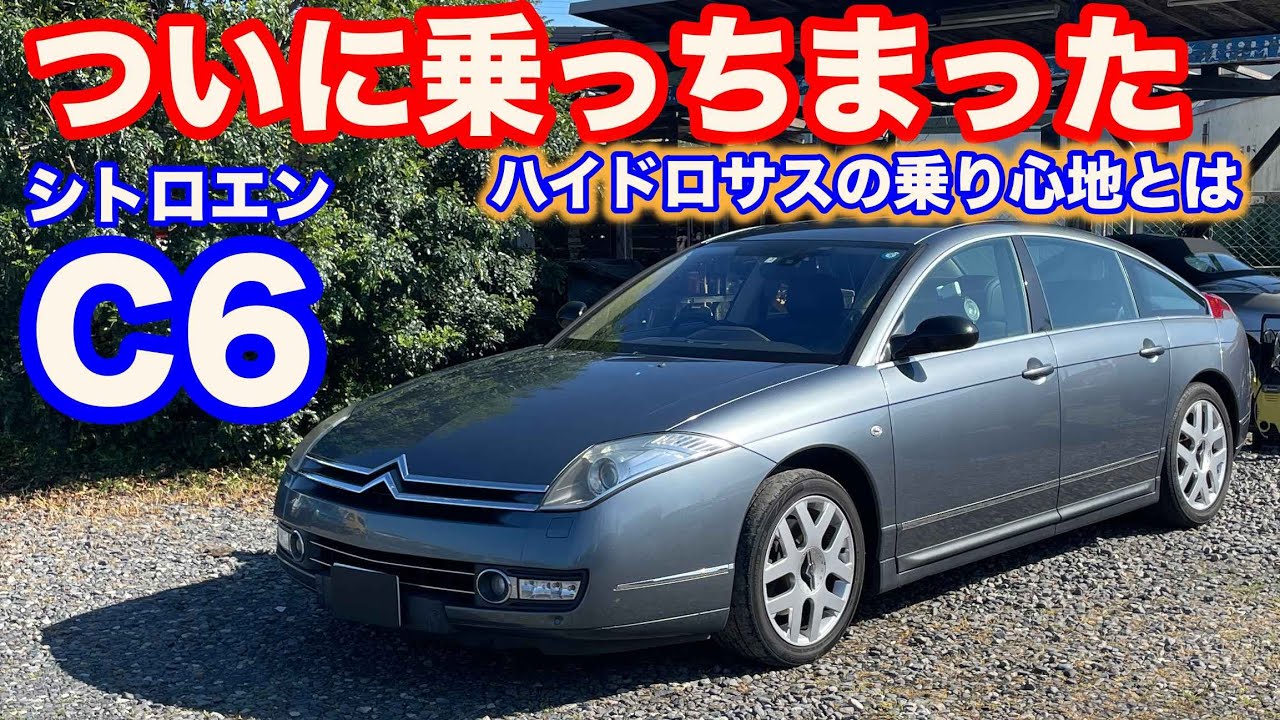 [マニア垂涎の一品]シトロエンC6試乗動画