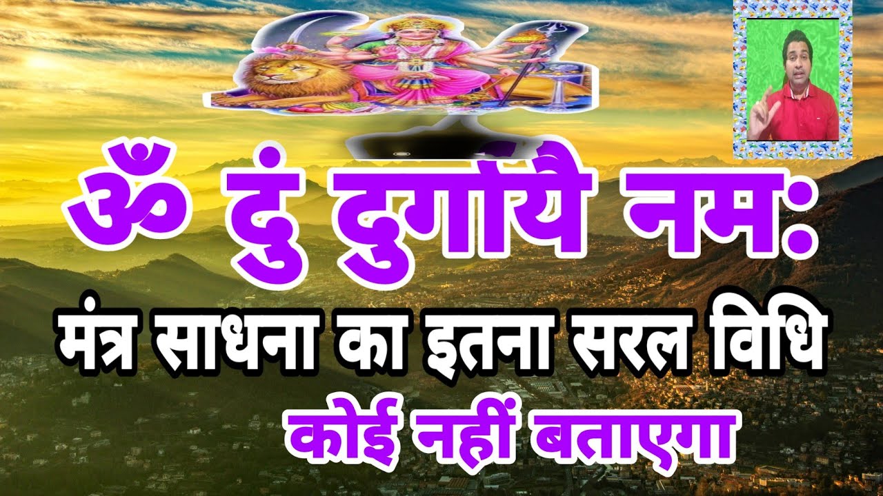 ॐ दूं  दुर्गायै नम: मंत्र का इतना सरल साधना विधि आपने नहीं सुना होगा ||