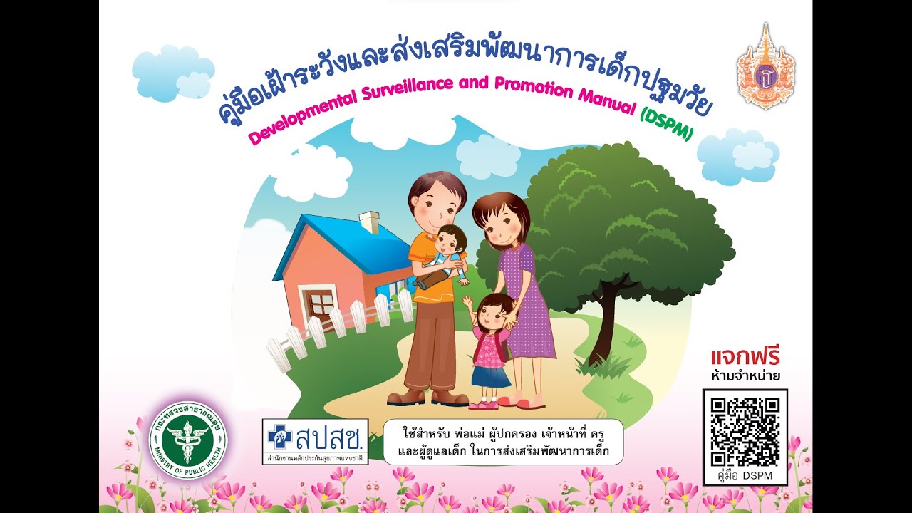 รวมทุกคลิป ของ คู่มือเฝ้าระวังและส่งเสริมพัฒนาการเด็กปฐมวัย (DSPM)  ไว้ที่นี่ที่เดียวครับ