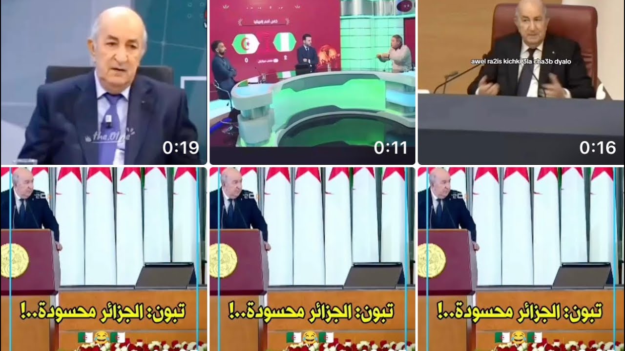 عمي تبون ضحكنا يتكلم على خسارة المغرب 🇲🇦 وهو حزين🫢🤭😱مقتطفات  #المغرب_الجزائر #خاوة_خاوة_بلا_عداوة 