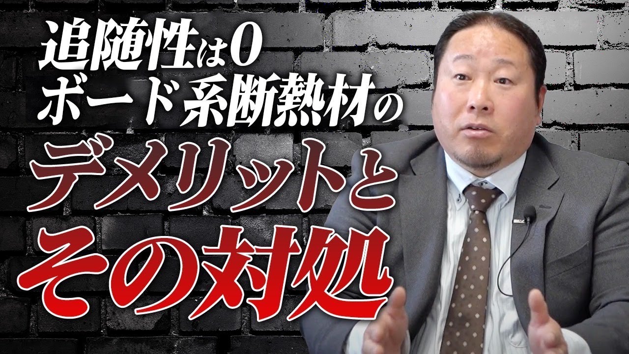 【断熱材】あまり知られていない？ボード系断熱材のデメリットとその対処を徹底解説します！