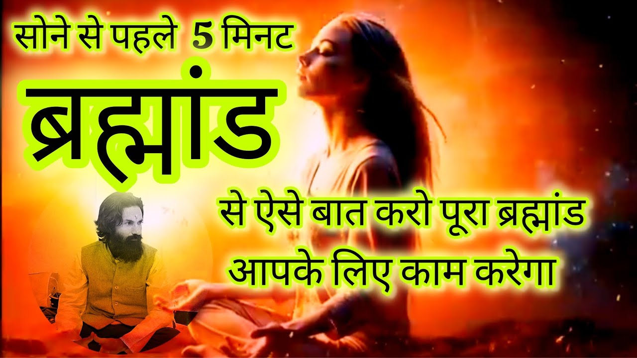 सोने से पहले 5 मिनट ब्रह्मांड से ऐसे बात करो पूरा ब्रह्मांड आपके लिए काम करेगा । #universe #spritual