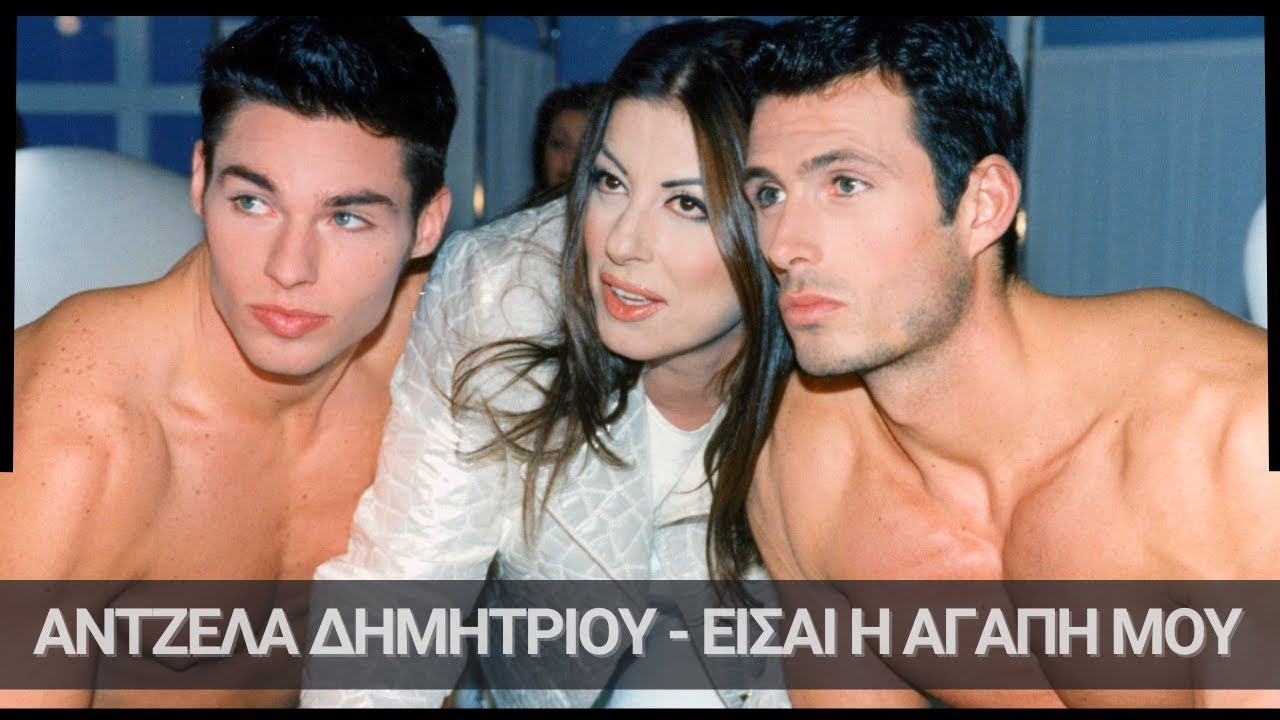 Άντζελα Δημητρίου - Είσαι η αγάπη μου | Official Video Clip