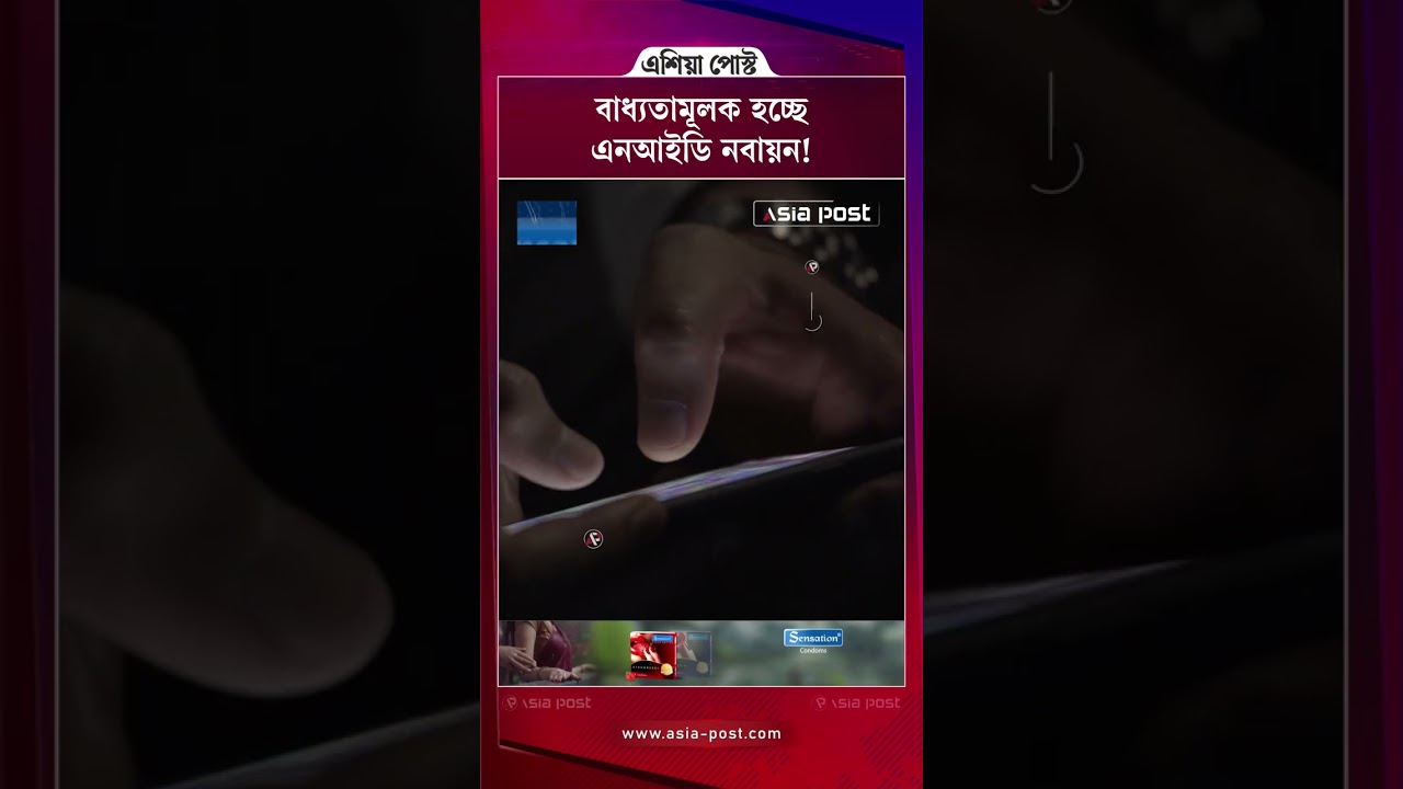 বাধ্যতামূলক হচ্ছে এনআইডি নবায়ন! #nidcard #electioncommission #asiapost