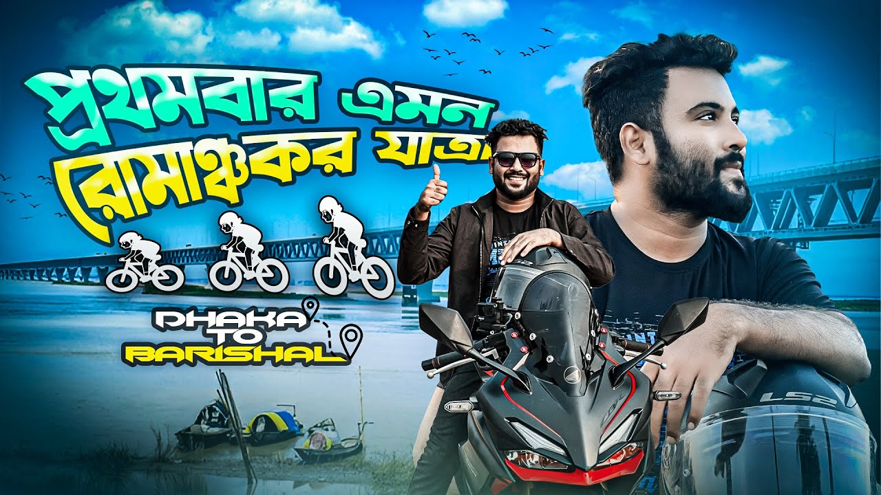 ঢাকা থেকে বরিশাল বাইক ট্যুর 🚴: ভাঙ্গা পর্যন্ত অবিশ্বাস্য অভিজ্ঞতা! (পর্ব ১)  @HugeStudioBrothers OTT