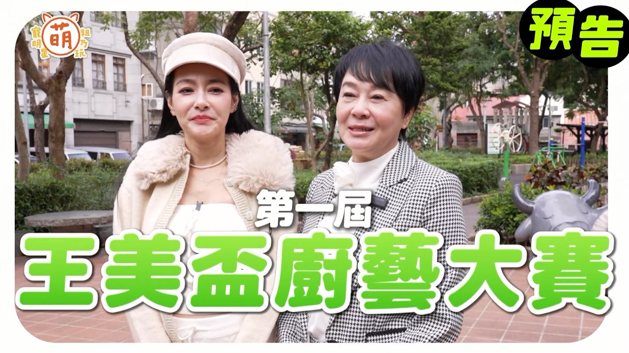王美第一屆廚藝大賽！王思佳 布蘭妮 進入廚房 誰也不讓誰！？ 【 萌寵明星粗乃玩 】#王美 #王思佳 #布蘭妮 #母女 #布萊登 #凱恩 #王美好忙 #預告 #shorts @haveapetday​