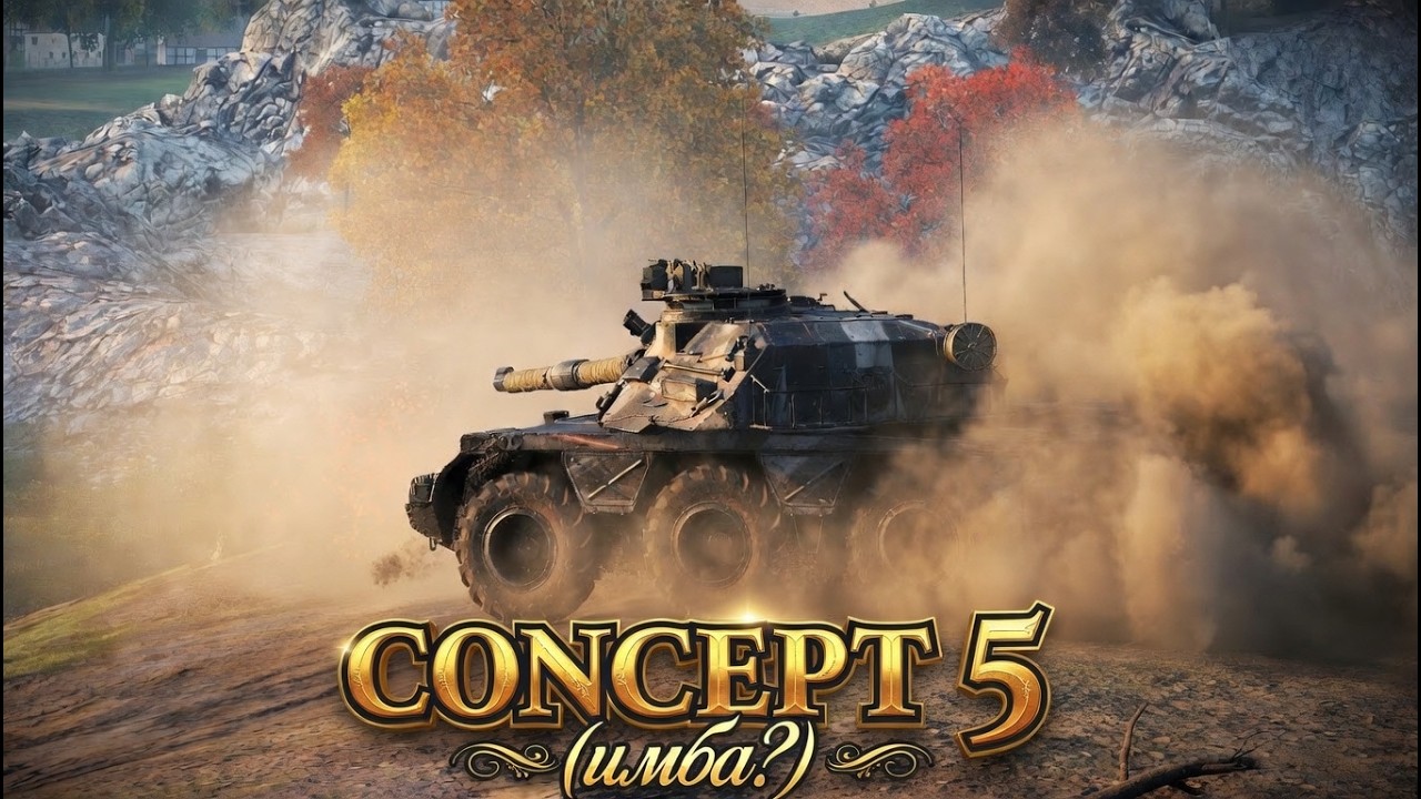 CONCEPT 5 - МОЙ ЛЮБИМЫЙ ТАНК (НЕТ) #concept #concept5 #концепт