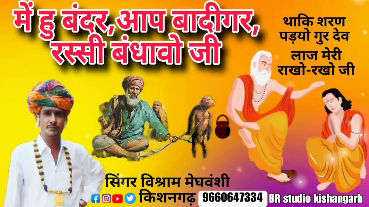 में हु बंदर आप बादीगर रस्सी बंधावो जी।।Guru Mahima 2025।।सिंगर विश्राम मेघवंशी किशनगढ़।।BR Studio,।।