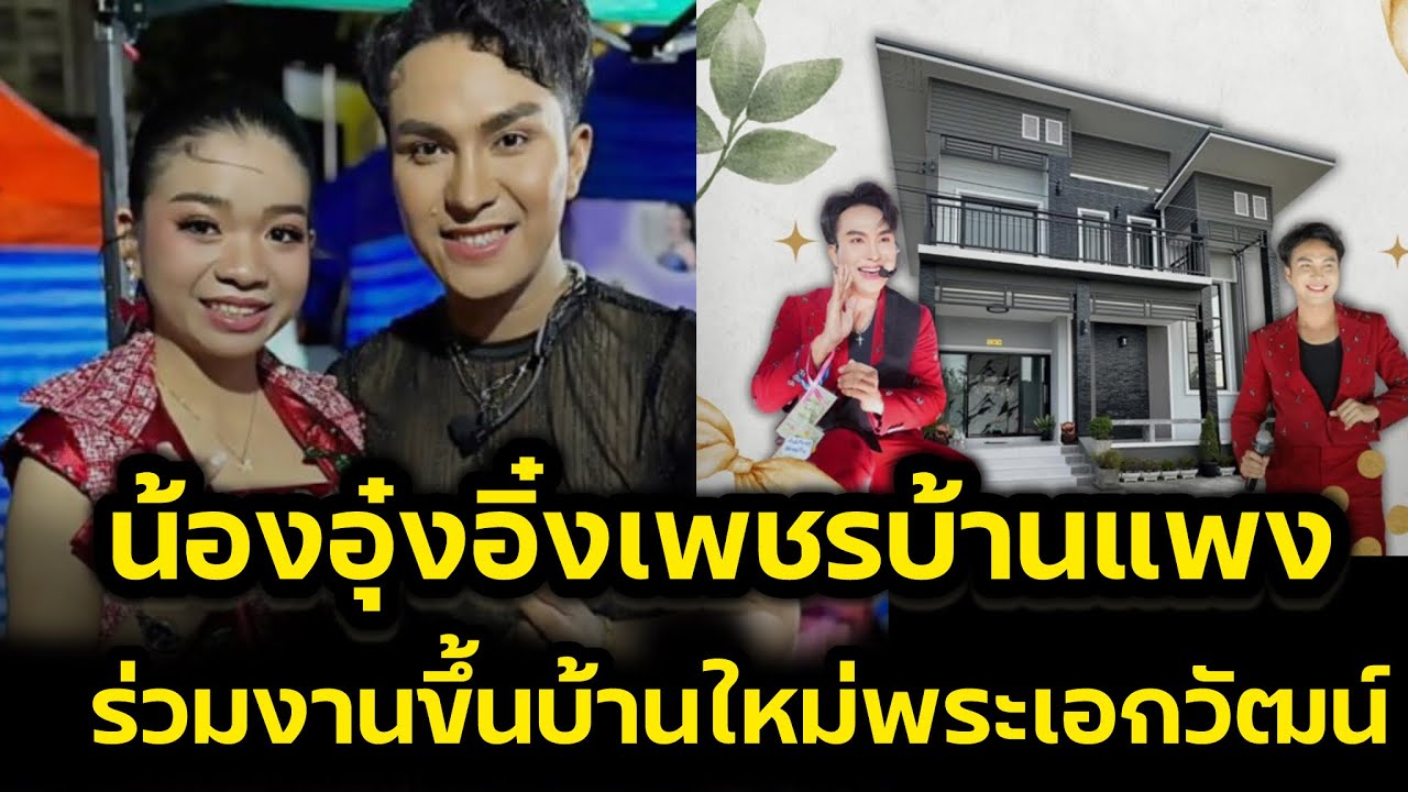ด่วน‼️อุ๋งอิ๋งเพชรบ้านแพง ร่วมงานขึ้นบ้านใหม่ พระเอก วัฒน์ศิวดล ‼️แน่นอน