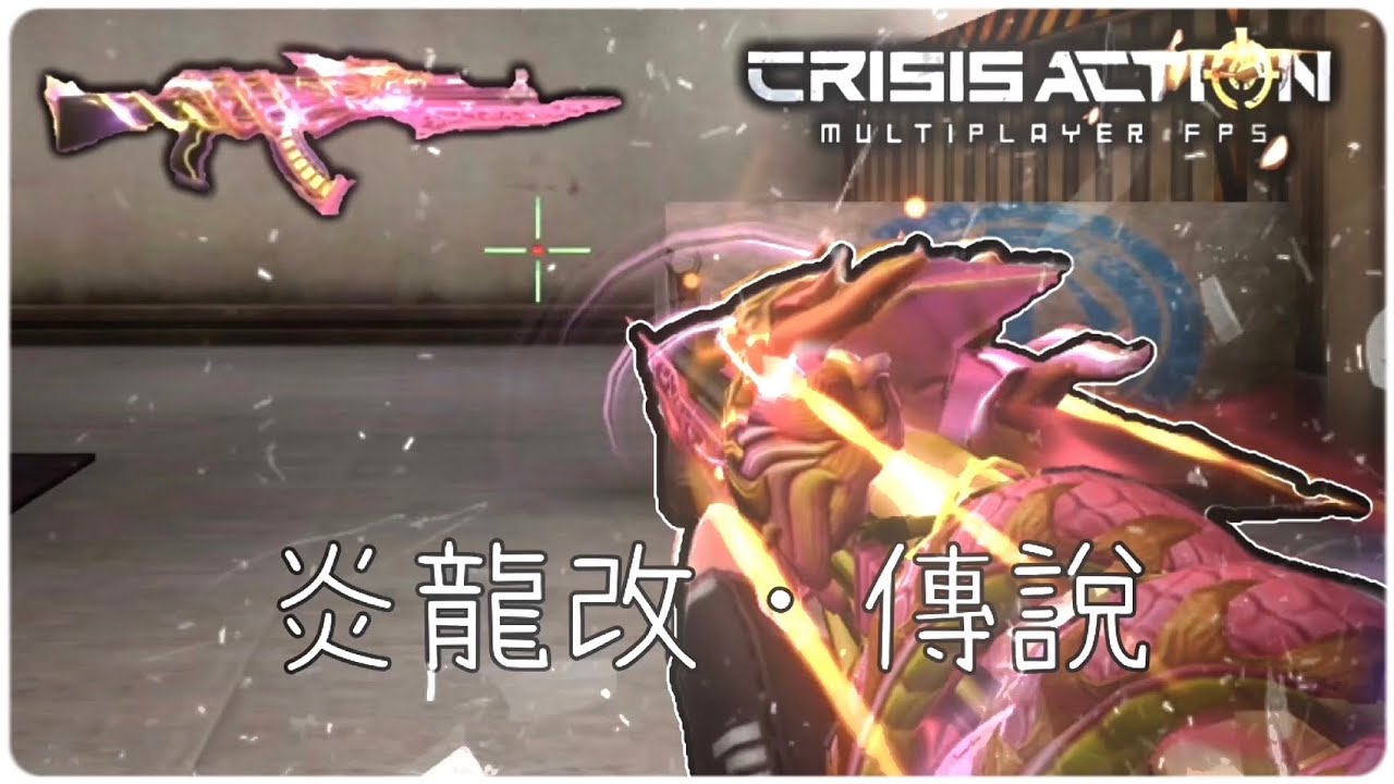 全民槍戰 當年最猛武器 炎龍改•傳說 傷害直接爆表🔥實測&介紹 封面製作by.楓