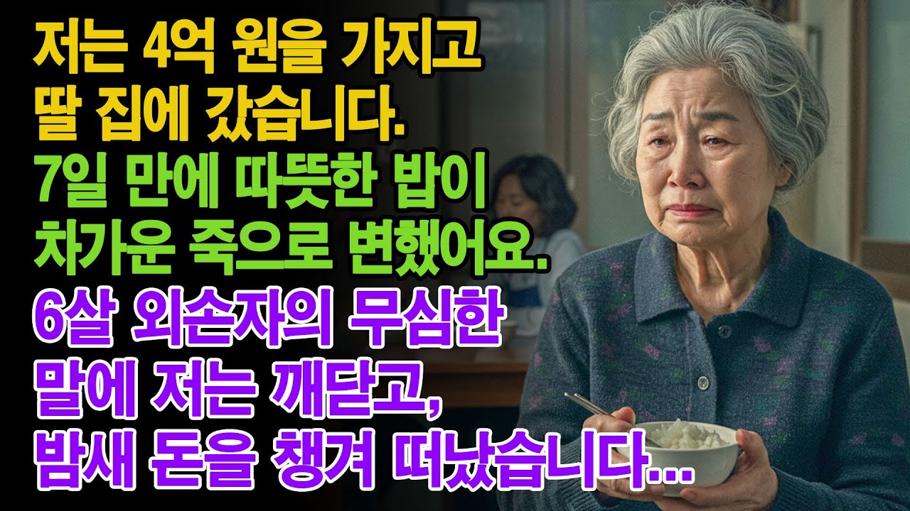 저는 4억 원을 가지고 딸 집에 갔습니다. 7일 만에 따뜻한 밥이 차가운 죽으로 변했어요. 6살 외손자의 무심한 말에 저는 깨닫고, 밤새 돈을 챙겨 떠났습니다....|부모자식갈등