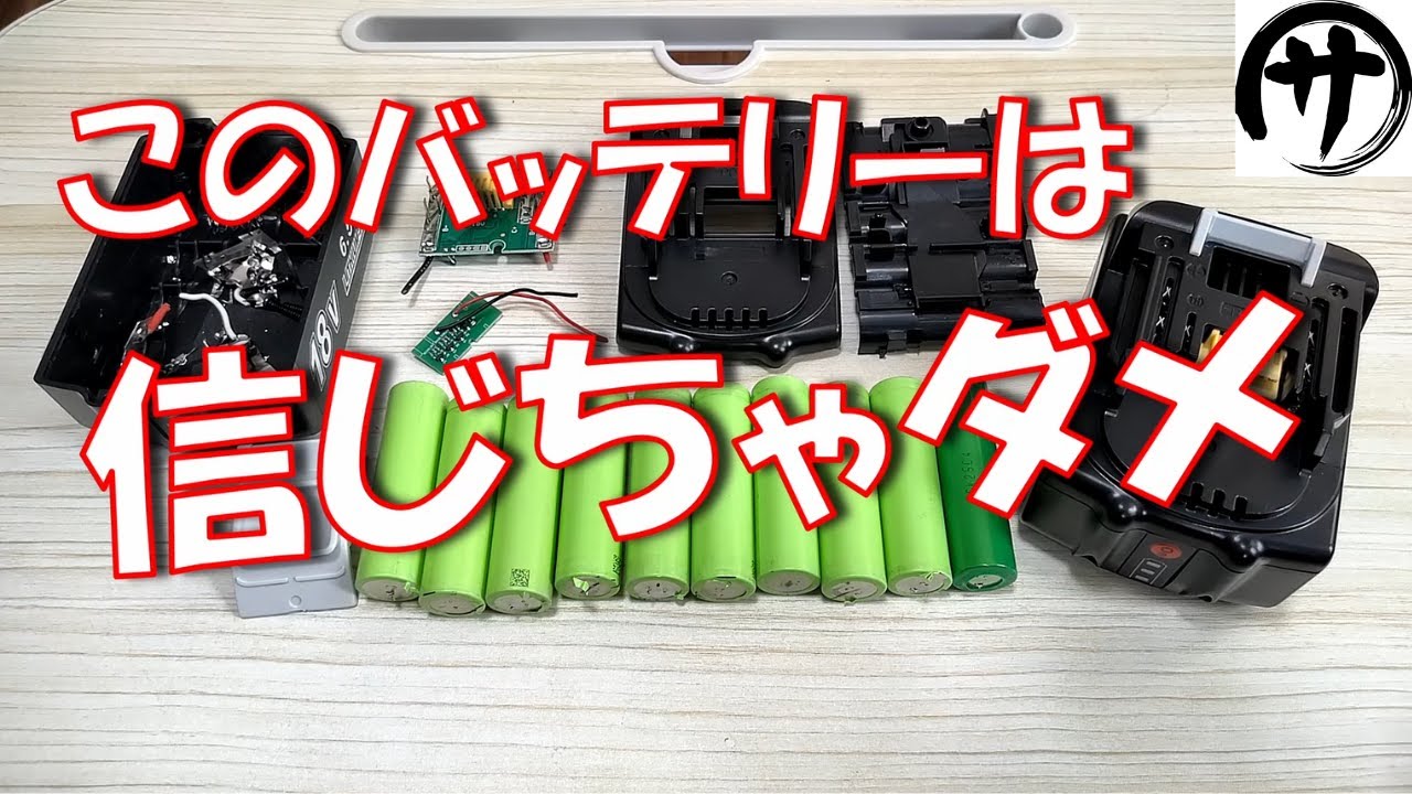【闇を暴く】容量6.5Ah！？マキタ互換バッテリーを徹底的に検証してその真実に迫った結果　The truth of cheap Makita compatible batteries