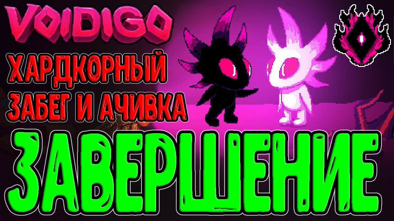 Невозможный Финал - Меньше 0.1% прошли такой Забег / Final Run Impossible / Voidigo прохождение