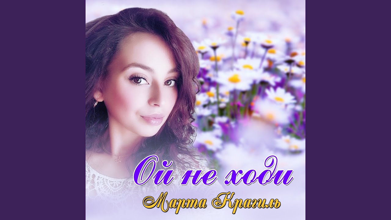 Ой не ходи